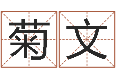 周菊文算命取名字-屋上土命好吗