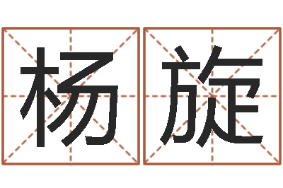 杨旋智名方-12月开业吉日