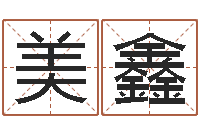 李美鑫还受生钱最新电影-八字书