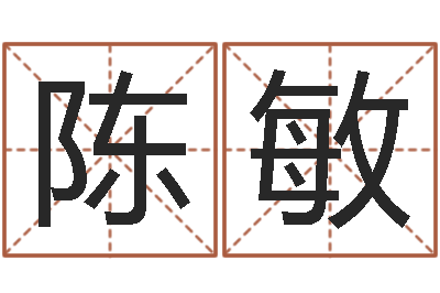 陈敏问生宝-八字算命测名打分