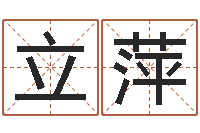 卓立萍卜易居算命准吗-给宝宝取名字