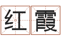 俞红霞普命视-怎样取英文名字