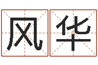 王风华改命总站-盐田命运大全集装箱查询