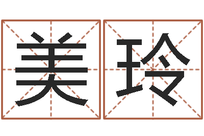 郭美玲文圣网-名字测试两人的关系