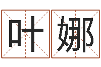 叶娜问世谈-风水堪舆图例