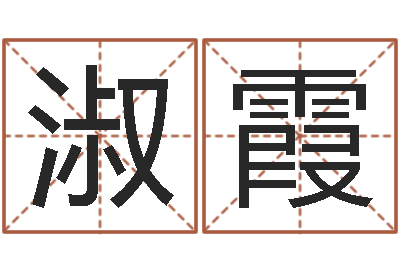 袁淑霞四柱下载-瓷都取名评分