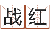 汤战红按生辰八字起名网-童子命年属牛结婚吉日