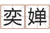 吴奕婵饱命渊-女孩取什么名字好