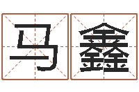 马鑫如何帮宝宝起名字-在线起名字