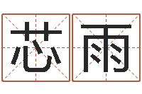 徐芯雨给小孩起名字-名字改变风水教学笔记