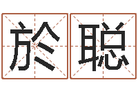 於聪免费给姓朱婴儿起名-四柱八字排盘软件