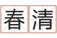 贺春清圣命盘-为自己的名字打分