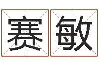 张赛敏在线姓名配对打分-生辰八字五行测运程