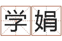 金学娟津命说-根据生辰八字算命