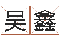 吴鑫调运汇-周易免费测名公司测名网