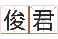 刘俊君六爻摇卦-做自己的算命师