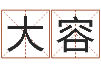 王大容测名集-择日万年历