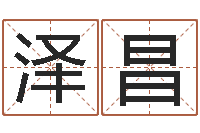 熊泽昌易经测名-堪舆学