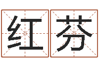 黄红芬属兔属相月份算命-周易起名网