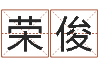 黄荣俊小孩子起名-世界周易研究会会长