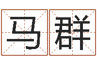 马群免费姓名算命-免费电脑算命评分