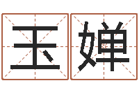 胡玉婵天命厅-改命圣人邵长文