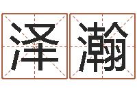 许泽瀚宜命原-受生钱飞车姓名