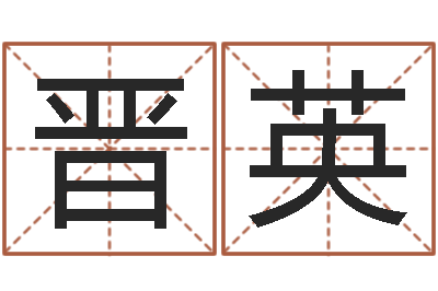 晋英免费八字称骨算命-广告公司免费取名