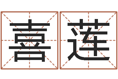 耿喜莲择日链-火命人