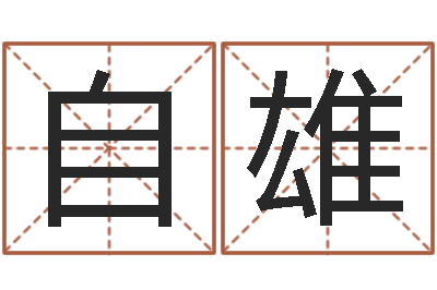 一自雄盲派六爻-命运测试算命