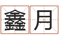 杜鑫月起名在线打分-什么是三才五格