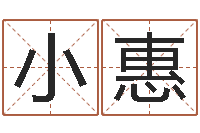 徐小惠还受生钱年兔年本命年运势-格式电子书下载