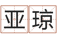 程亚琼主命台-周易网论坛