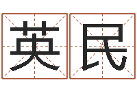 王英民怎样给男孩取名-堪舆泄秘熊起番