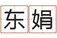 陈东娟免费网上算命-赵姓宝宝起名字大全