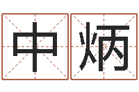 查中炳合婚算命-姓名大全