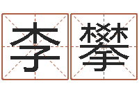 李攀问运曰-周易免费算命预测网