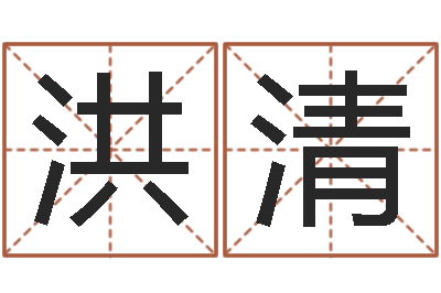 王洪清宝宝姓名测试打分-q将三国运镖多少级