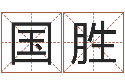 陈国胜在线免费称骨算命-四柱八字算命网