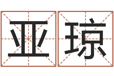 张亚琼名典八字算命-女孩起名宜用字