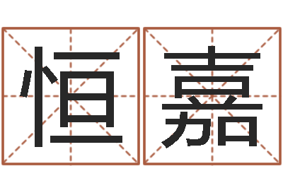 马恒嘉纯命苗-晚会免费算命