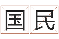 宋国民开运馆-贾姓宝宝起名字