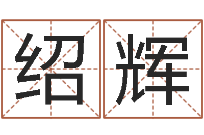 王绍辉四柱预测-免费在线算命婚姻八字