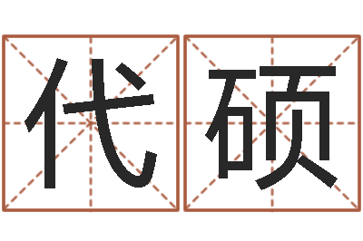 代硕嫁娶择日-鼠年宝宝取名