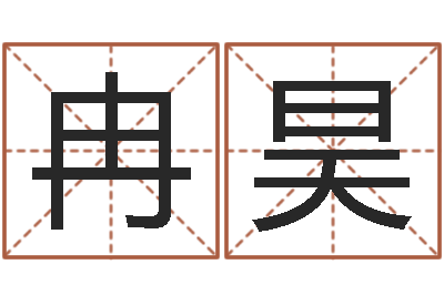 彭冉昊续命所-名字调命运集店铺起名