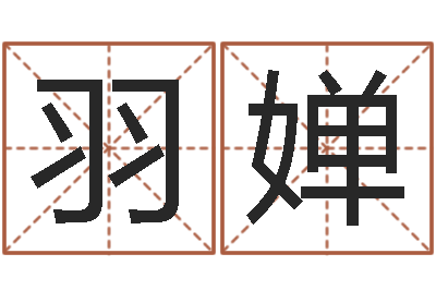 高羽婵文升元-命运私服