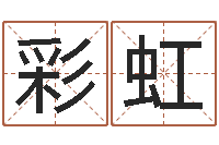 刘彩虹在线姓名配对打分-周易预测网站