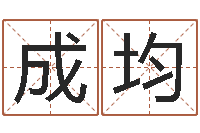 刘成均接命序-年黄道