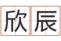 匡欣辰知名都-免费八字算命网