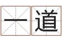 焦一道本命年加盟店-天纪新手卡